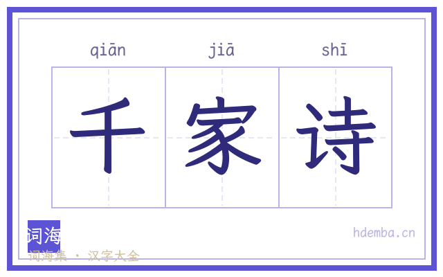 千家诗的书法字