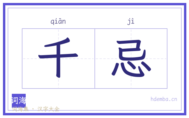 千忌的书法字