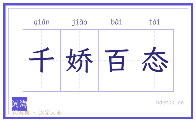 千娇百态的书法字