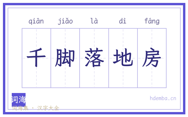 千脚落地房的书法字