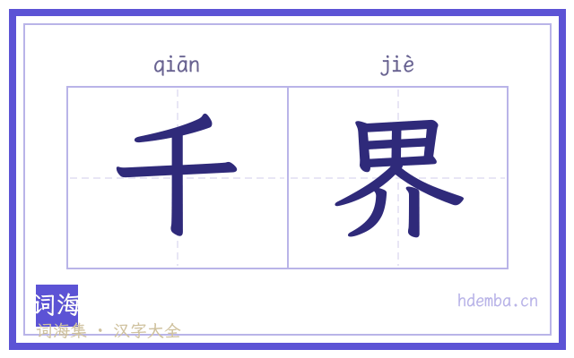 千界的书法字