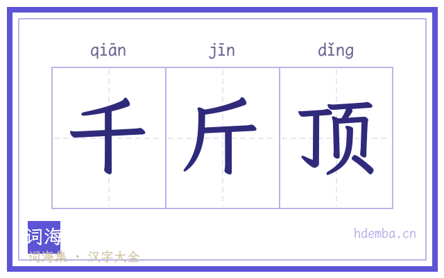 千斤顶的书法字