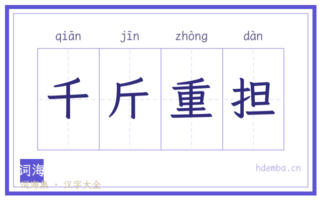 千斤重担的书法字