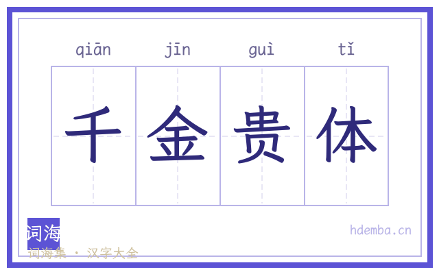 千金贵体的书法字