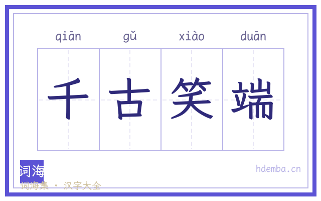 千古笑端的书法字