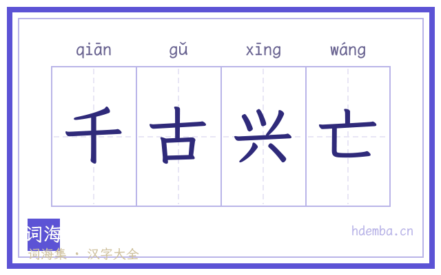 千古兴亡的书法字