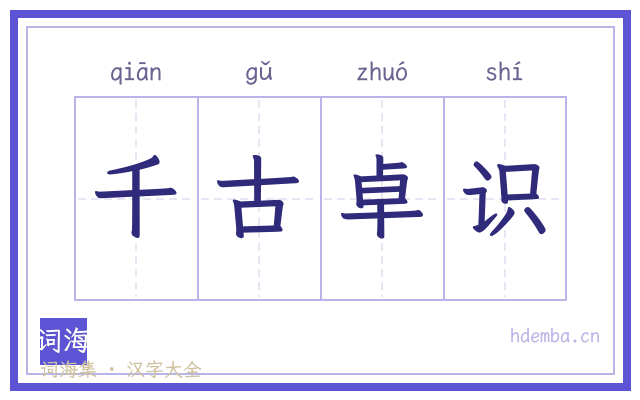 千古卓识的书法字