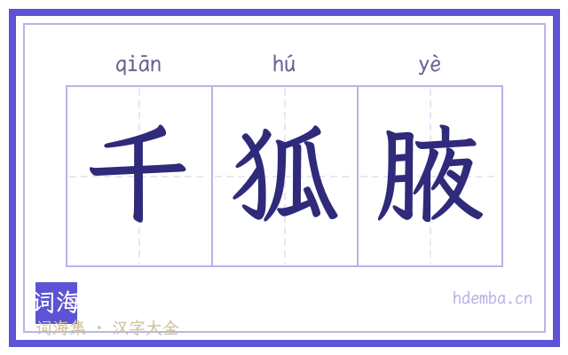 千狐腋的书法字