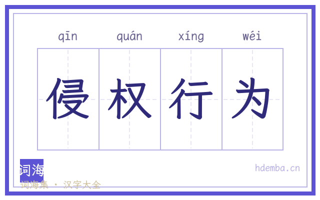 侵权行为的书法字