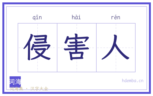侵害人的书法字