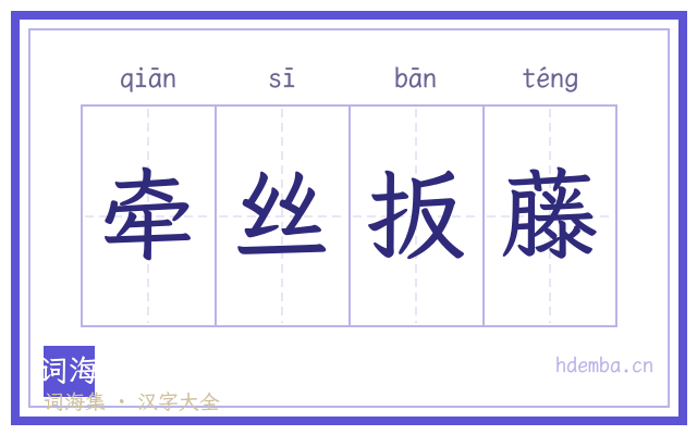 牵丝扳藤的书法字