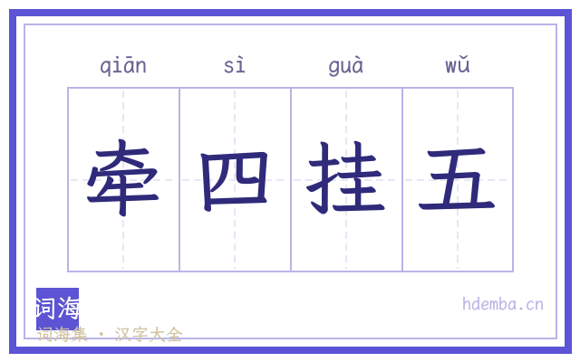 牵四挂五的书法字