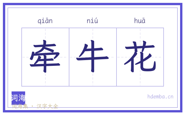 牵牛花的书法字