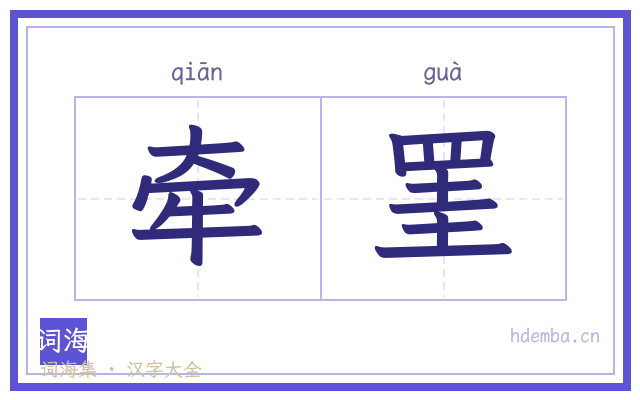 牵罣的书法字