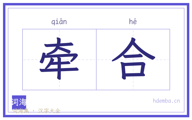 牵合的书法字