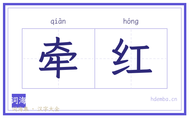 牵红的书法字