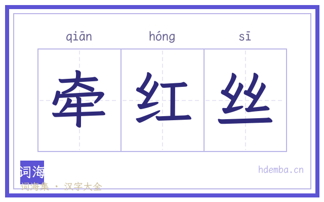 牵红丝的书法字