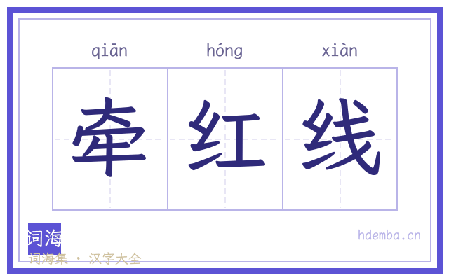 牵红线的书法字