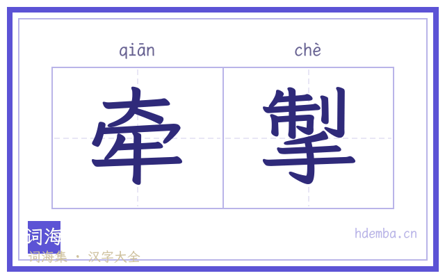 牵掣的书法字