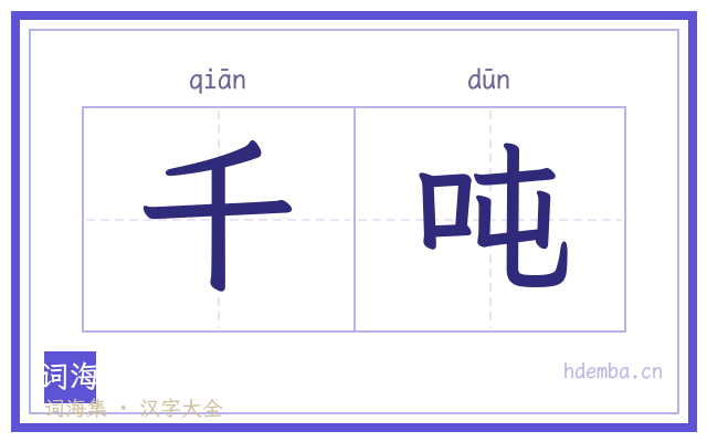 千吨的书法字