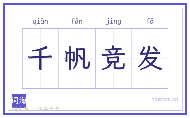 千帆竞发的书法字