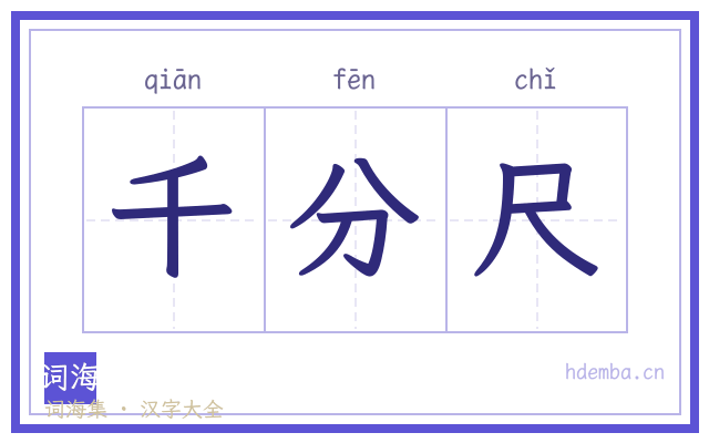 千分尺的书法字