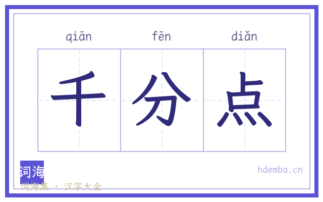 千分点的书法字
