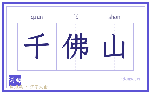 千佛山的书法字
