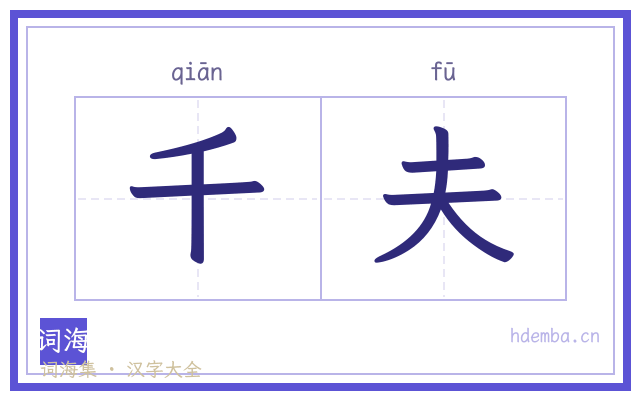 千夫的书法字