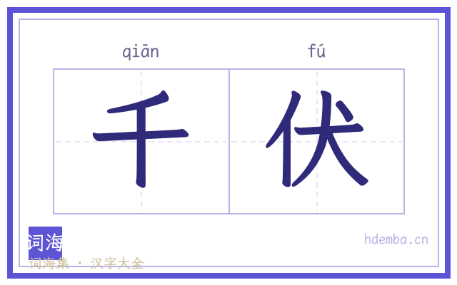 千伏的书法字
