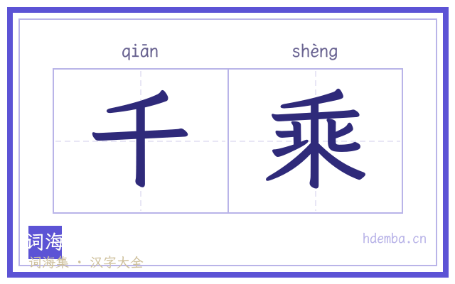 千乘的书法字