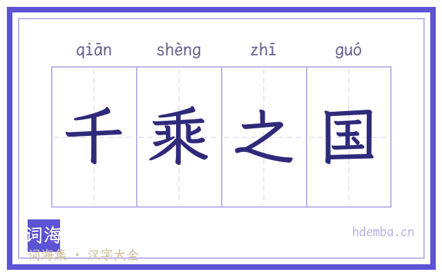 千乘之国的书法字