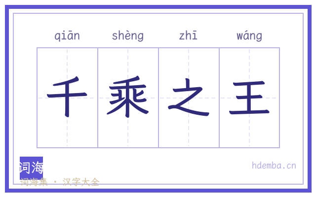 千乘之王的书法字