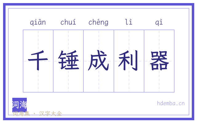 千锤成利器的书法字