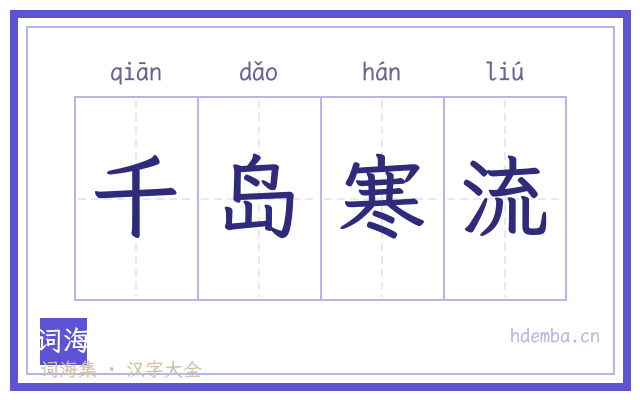 千岛寒流的书法字