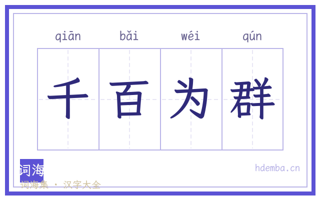 千百为群的书法字