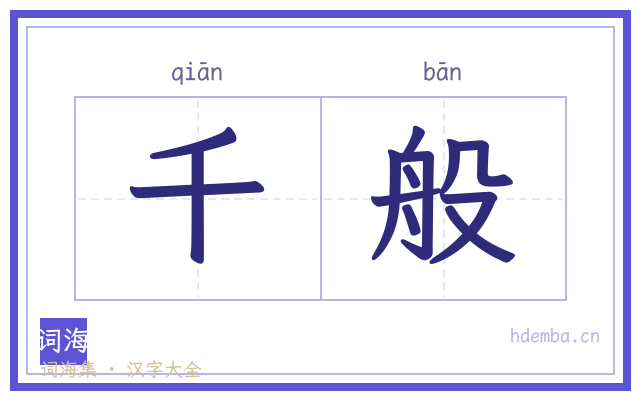 千般的书法字