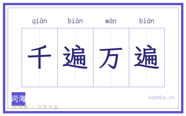千遍万遍的书法字