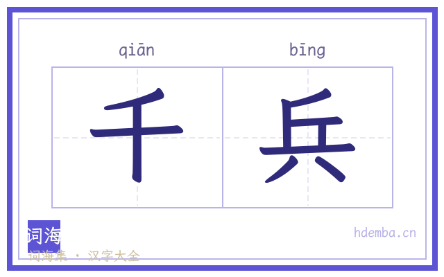 千兵的书法字