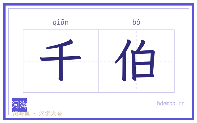 千伯的书法字