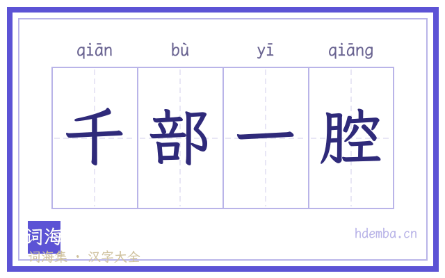 千部一腔的书法字