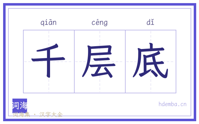 千层底的书法字