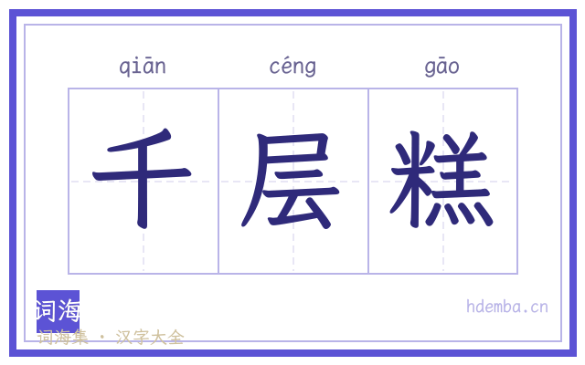千层糕的书法字