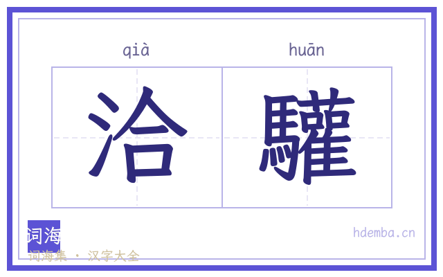 洽驩的书法字