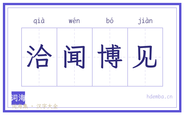 洽闻博见的书法字