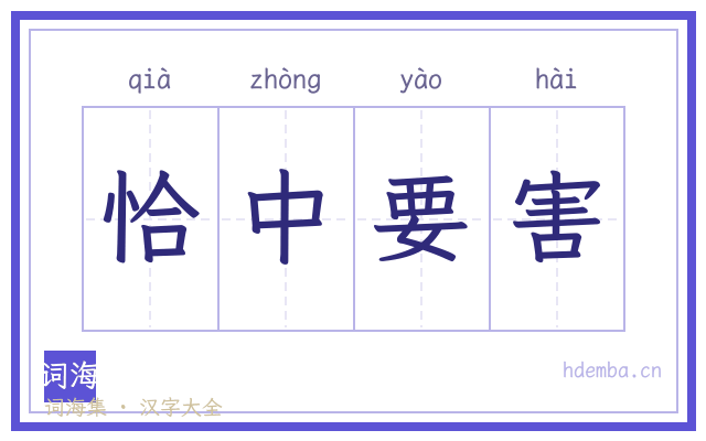 恰中要害的书法字