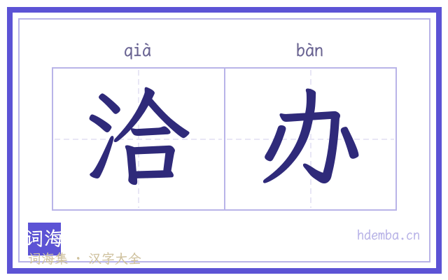 洽办的书法字