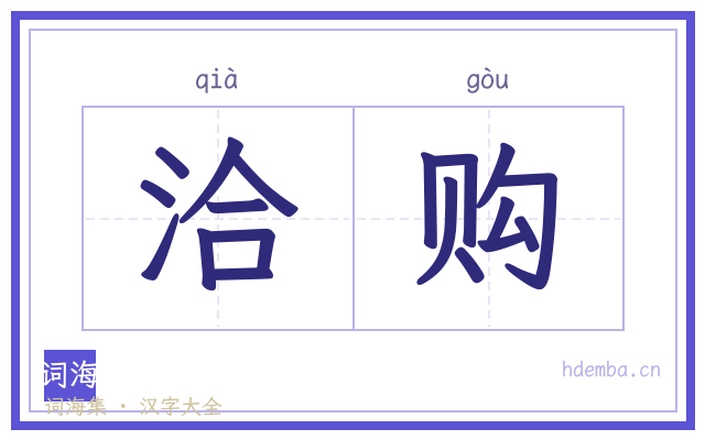 洽购的书法字