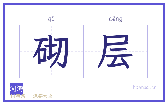 砌层的书法字