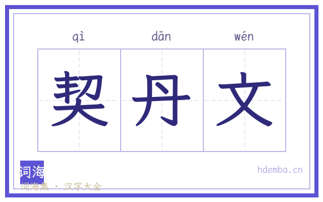 契丹文的书法字